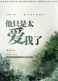 他只是太爱我了原版