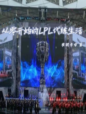 从零开始lpl