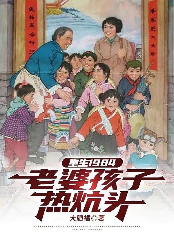 重生1984老婆孩子热炕头小说