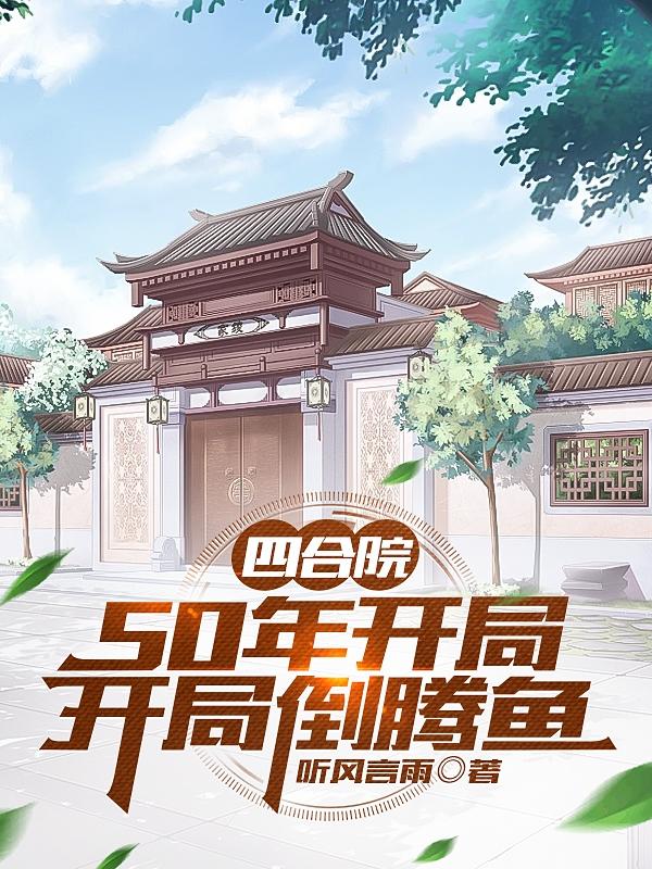 四合院开局祸害四合院