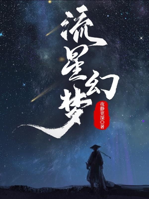 流星幻剑司徒梦和孟乘风的故事