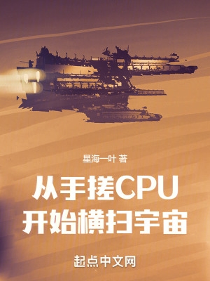 从手搓cpu开始纵横宇宙