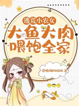 逃荒小农女带着全家去致富