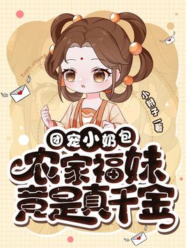 团宠小奶包农家福妹竟是真千金小说下载