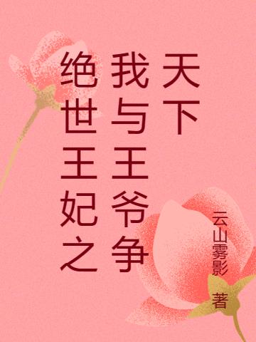 绝世王妃完结