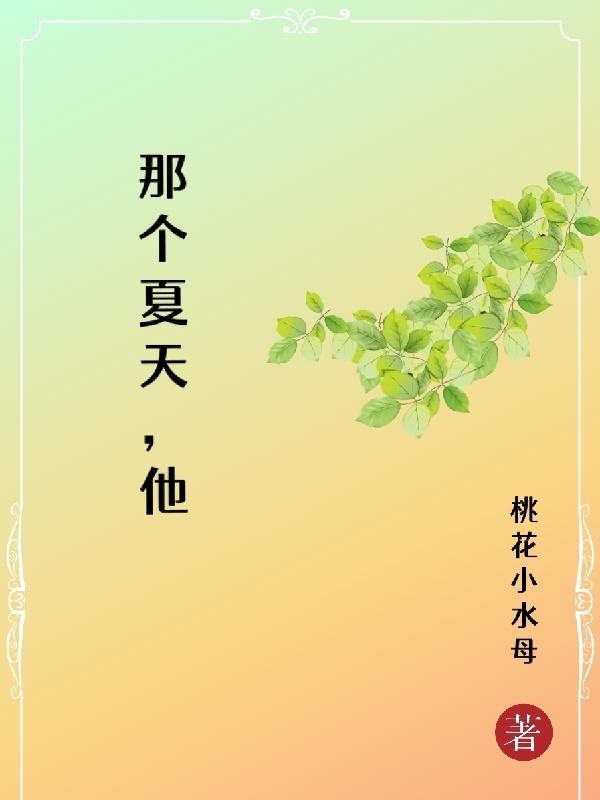 那个夏天这首歌想表达什么