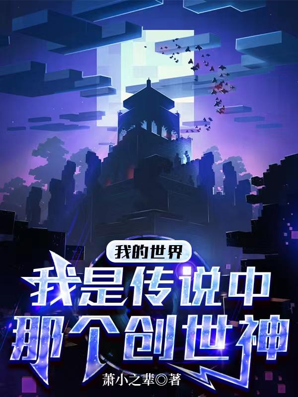 我的世界是不是创世神创作的