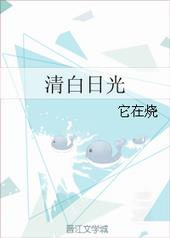 清白日光by它在烧全文阅读