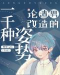 论渣男改造的一千种方法漫画免费