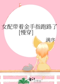 女主带着金手指快穿无cp