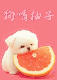 小狗啃柚子照片